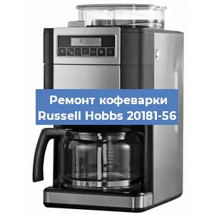 Ремонт заварочного блока на кофемашине Russell Hobbs 20181-56 в Нижнем Новгороде
